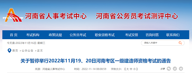 关于暂停2022年河南省一级建造师考试的通知