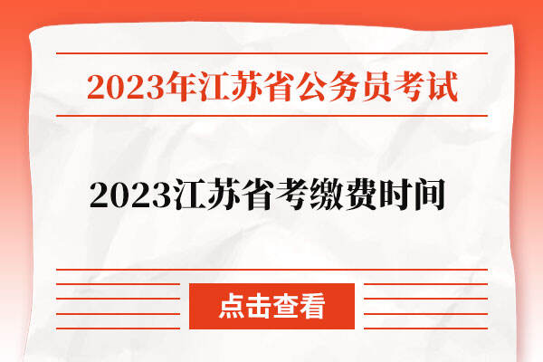 2023江苏省考缴费时间