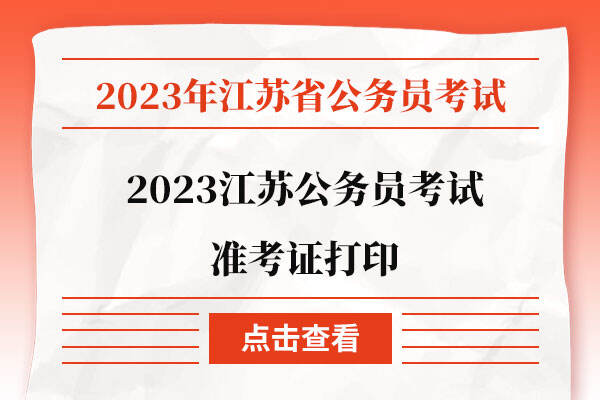 2023江苏公务员考试准考证打印