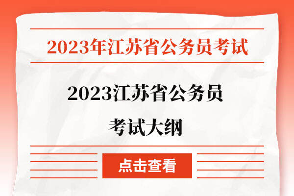 2023江苏省公务员考试大纲