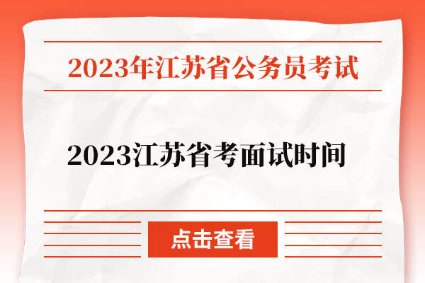 2023江苏省考面试时间