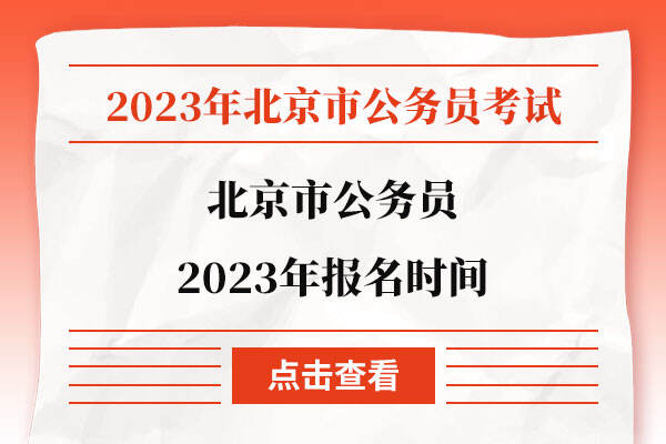北京市公务员2023年报名时间
