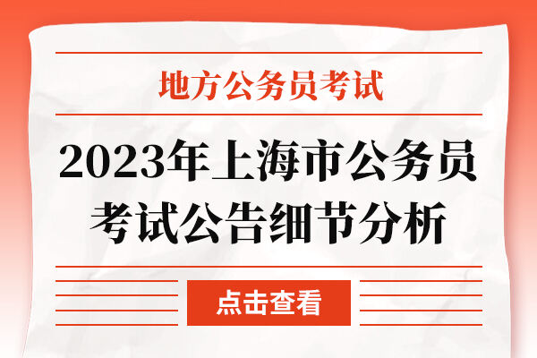 2023年上海市公务员考试公告细节分析