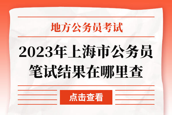 2023年上海市公务员笔试结果在哪里查