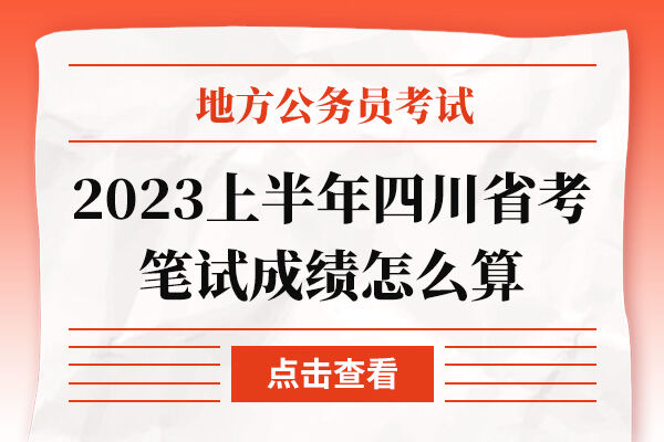 2023上半年四川省考笔试成绩怎么算