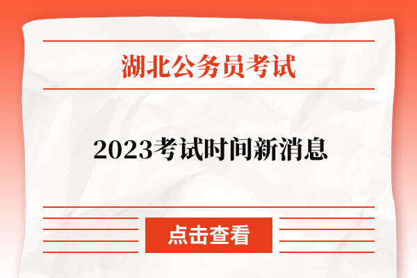 湖北省省考时间2023考试时间新消息