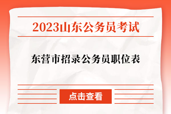 2023山东公务员考试东营市招录公务员职位表