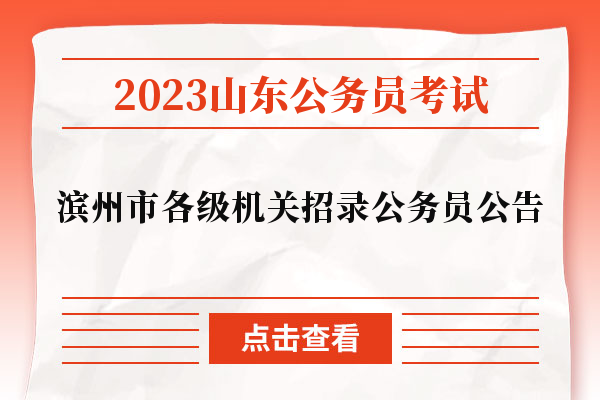 2023年山東省濱州市各級機關招錄公務員公告