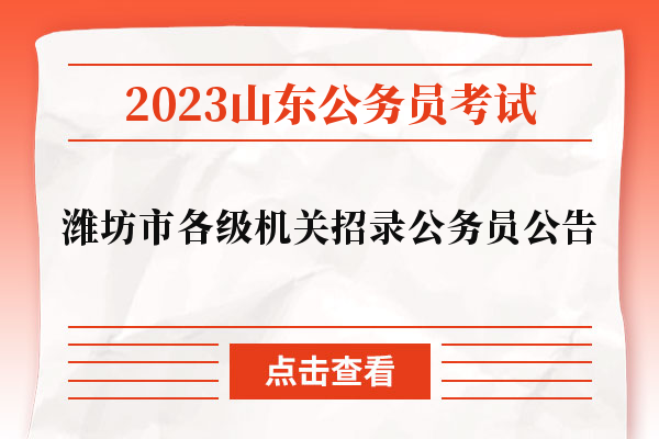 2023年山东省潍坊市各级机关招录公务员公告