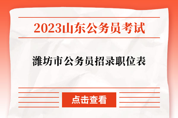 2023山东公务员考试潍坊市招录公务员职位表