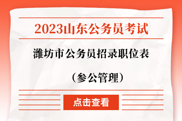 2023山东公务员考试潍坊市招录公务员职位表