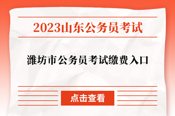 2023年山东省潍坊市公务员考试缴费入口