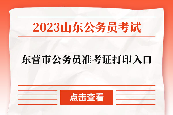 2023年山东省东营市公务员考试准考证打印入口