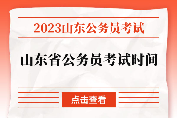 2023山东公务员考试山东省公务员考试时间.jpg