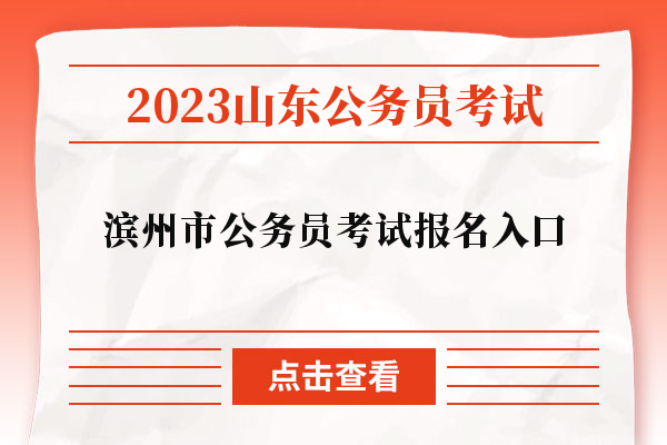 2023年山东省滨州市各级机关招录公务员报名入口