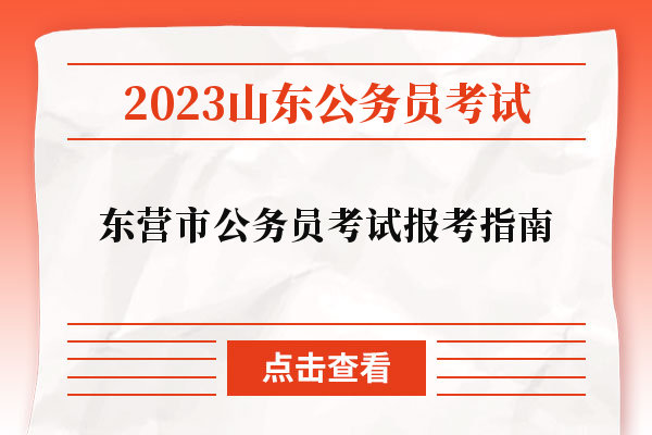 2023山东省东营市公务员考试报考指南