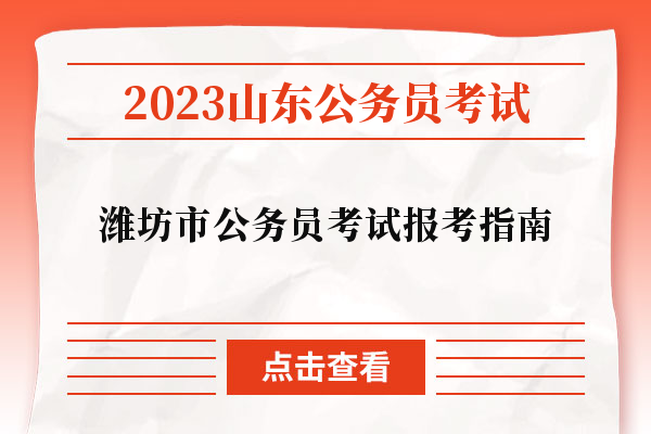 2023山东省潍坊市公务员考试报考指南