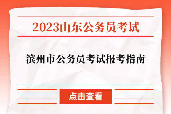 2023山东省滨州市公务员考试报考指南