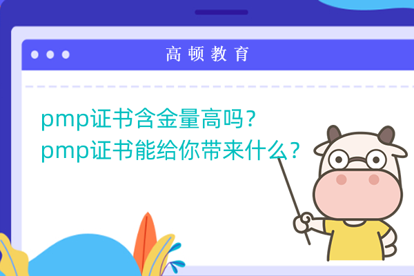 pmp证书含金量高吗？pmp证书能给你带来什么？