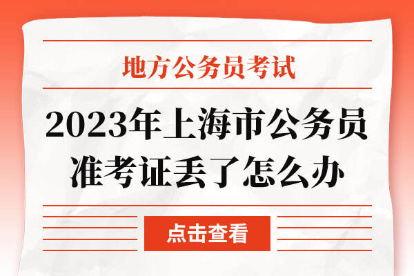 2023年上海市公务员准考证丢了怎么办