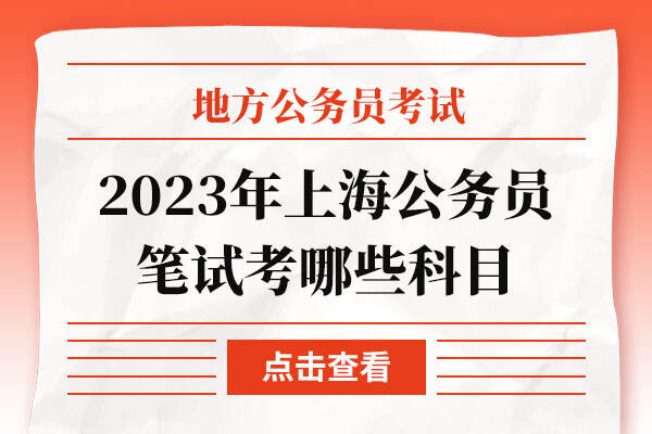 2023年上海公务员笔试考哪些科目