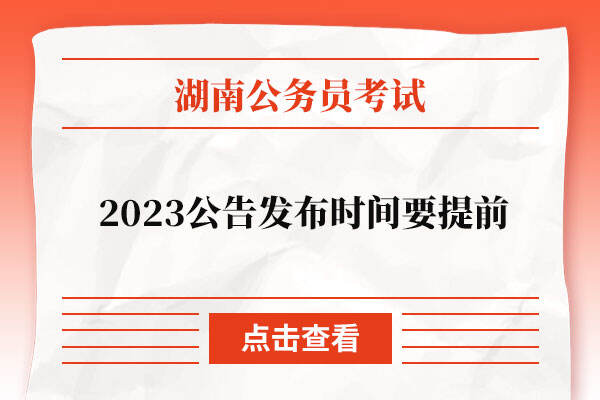 2023湖南省公务员考试公告发布时间要提前