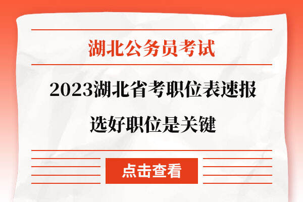 2023湖北省考职位表速报