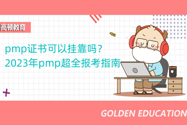 pmp证书可以挂靠吗？2023年pmp超全报考指南