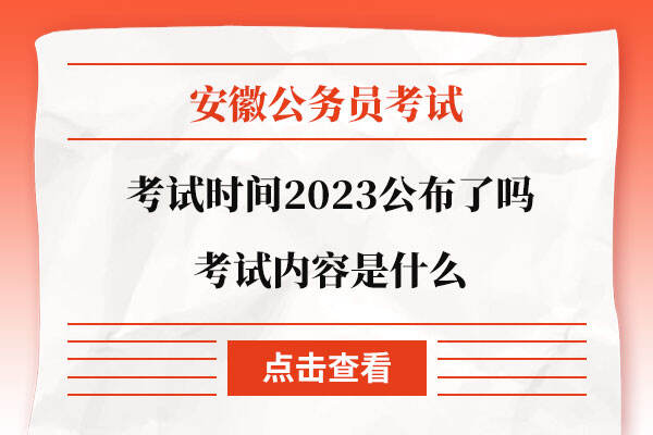 安徽省公务员考试时间2023公布了吗