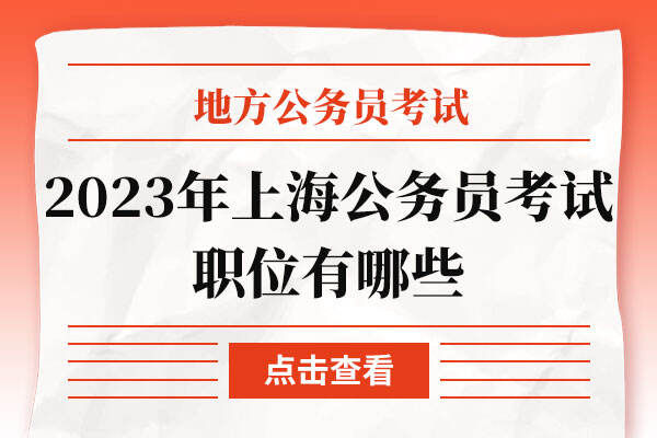 2023年上海公务员考试职位有哪些