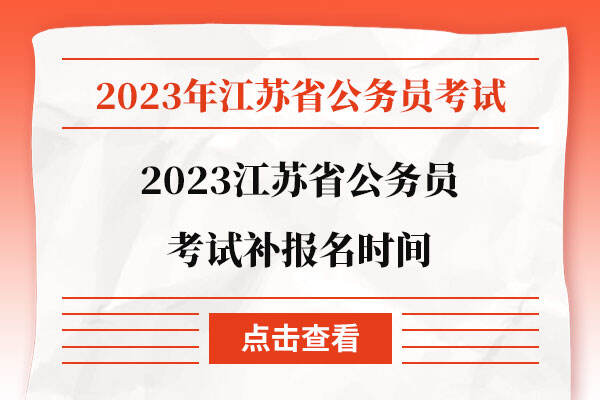 2023江苏省公务员考试补报名时间
