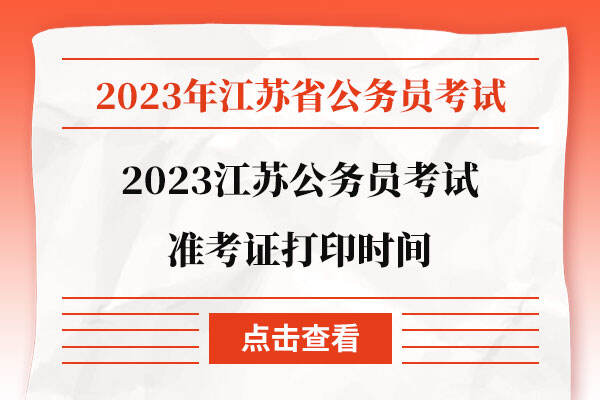 2023江苏公务员考试准考证打印时间