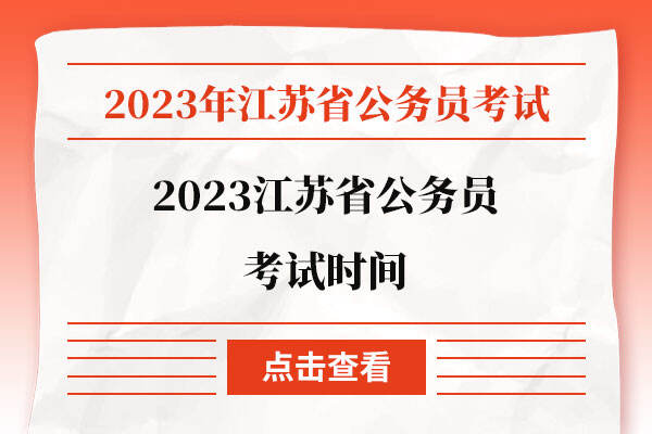 2023江苏省公务员考试时间