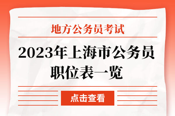 2023年上海市公务员职位表一览