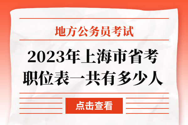 2023年上海市省考职位表一共有多少人