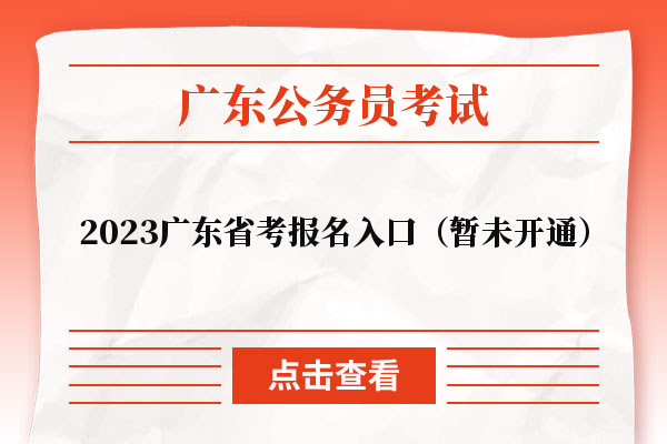 2023广东省考报名入口（暂未开通）