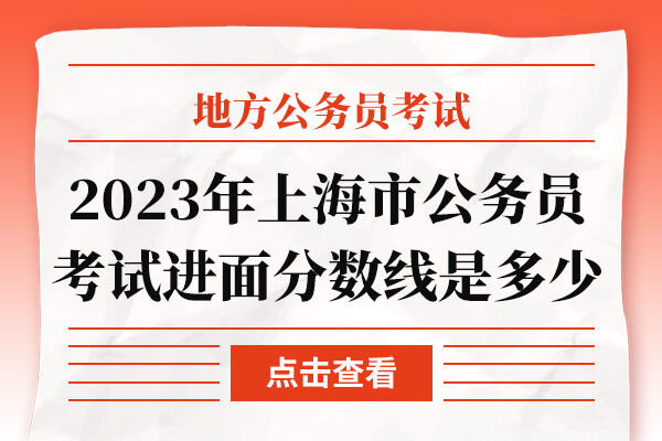 2023年上海市公务员考试进面分数线是多少