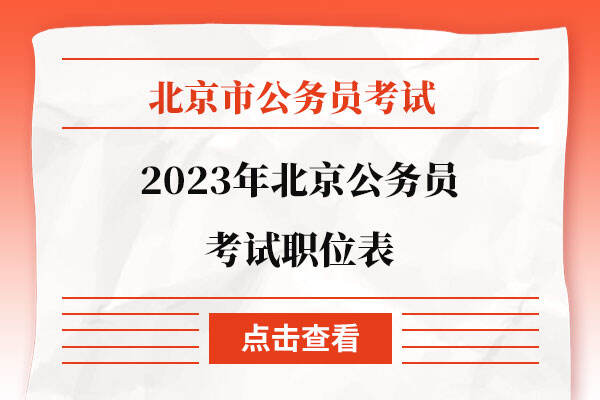 2023年北京公务员考试职位表