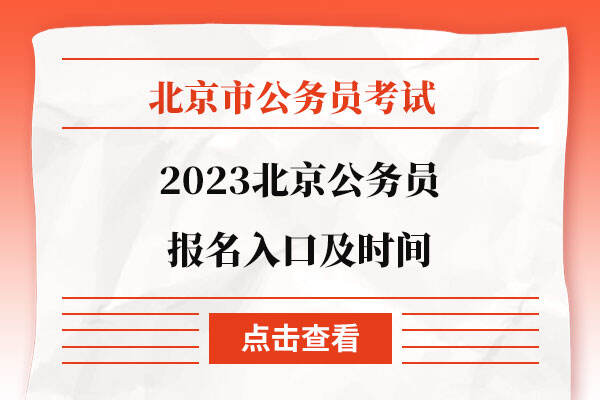 2023北京公务员报名入口及时间