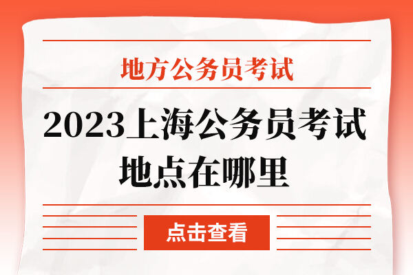 2023上海公务员考试地点在哪里