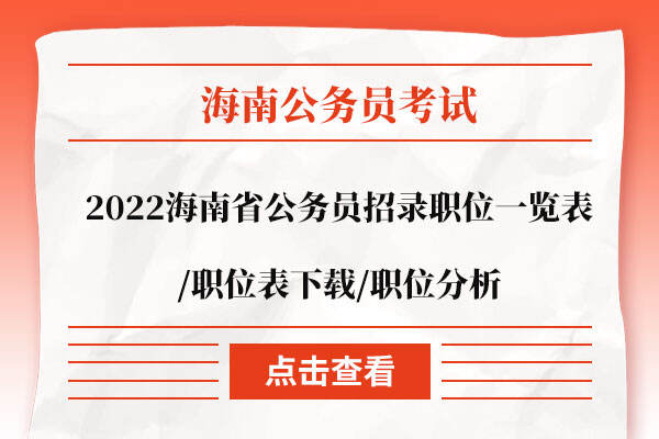2022海南省公務員招錄職位