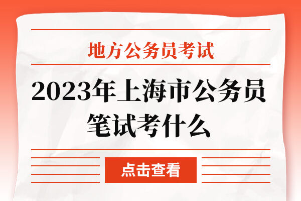 2023年上海市公务员笔试考什么