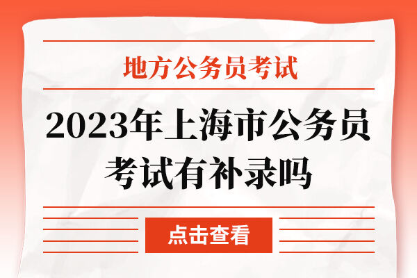 2023年上海市公务员考试有补录吗
