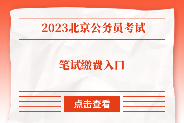 2023北京公务员考试缴费入口