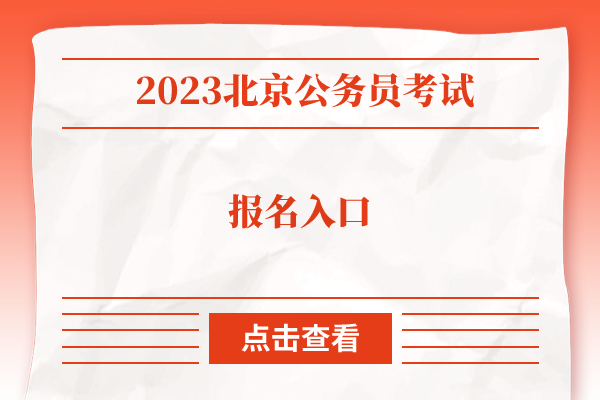 2023北京公务员考试报名入口
