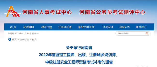 关于举行2022年河南监理工程师补考的通知