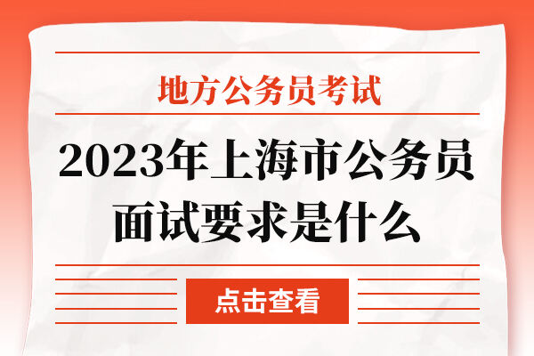 2023年上海市公务员面试要求是什么