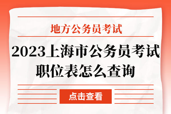 2023上海市公务员考试职位表怎么查询