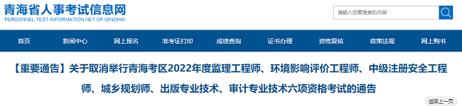 关于取消2022年青海监理工程师考试的通告