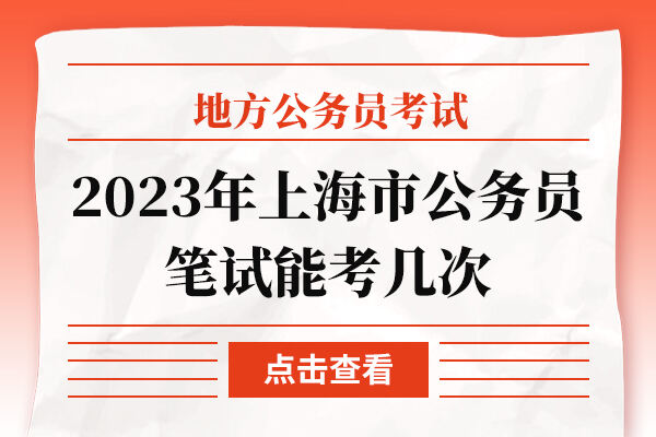 2023年上海市公务员笔试能考几次